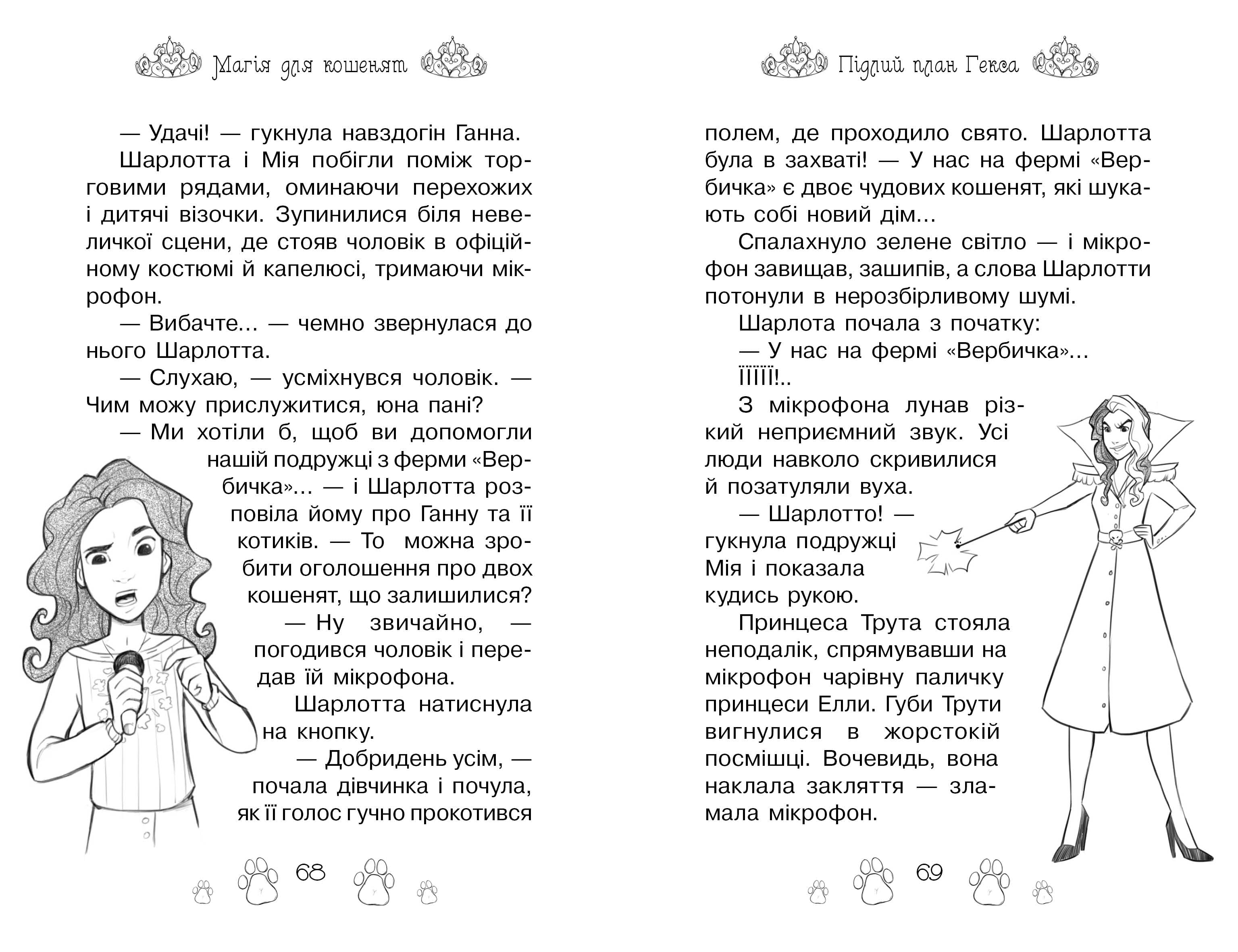 Магія для кошенят. Казкова повість. Книжка 7 - фото 2