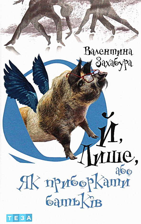 Ой лише, або Як приборкати батьків