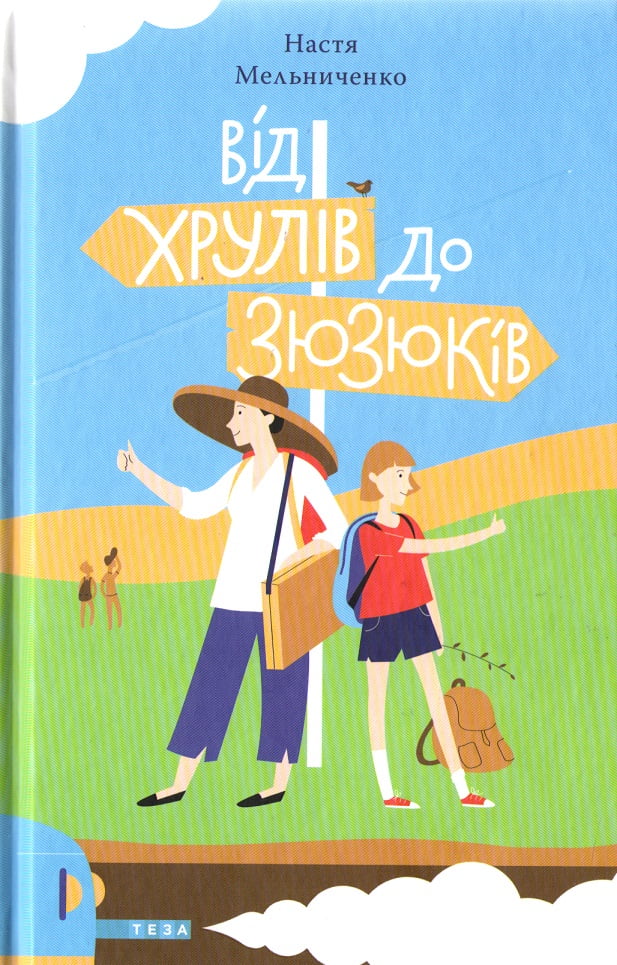 Від Хрулів до Зюзюків - фото 1