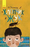 Битва жуків : Хлопчик-жук (у) Битва жуків : Хлопчик-жук (у) - Казки, твори, оповідання