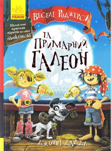 Веселі Роджерси : Веселі Роджерси та примарний галеон (у) - фото 1