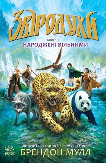 Звіродухи : Народжені вільними (у) кн.1 - фото 1