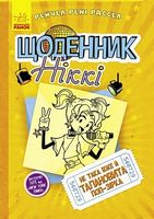 Щоденник Ніккі : Щоденник Ніккі 3. Не така вже й талановита поп-зірка (у)