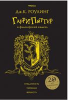 Гарри Поттер и философский камень (Хуффльпуфф) Гарри Поттер и философский камень (Хуффльпуфф)