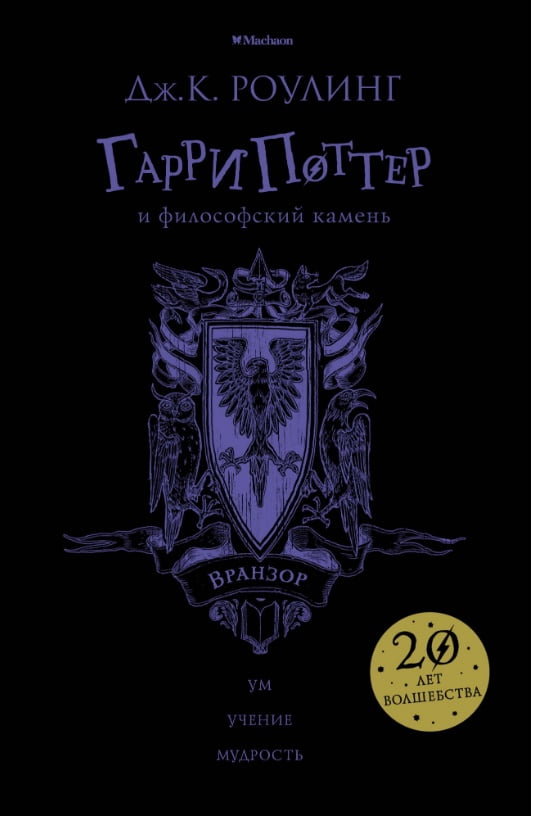Гарри Поттер и философский камень (Вранзор) - фото 1