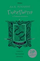 Гарри Поттер и Тайная комната (Слизерин) Джоан Кэтлин Роулинг Махаон Гарри Поттер и Тайная комната (Слизерин) Джоан Кэтлин Роулинг Махаон
