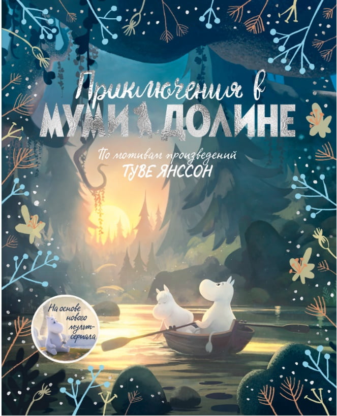 Приключения в Муми-долине. По мотивам произведений Туве Янссон - фото 1