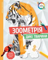 Зоометрія. Дикі тварини (у) - Розмальовки-Антистрес