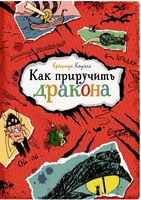Как приручить дракона Крессида Коуэлл Махаон