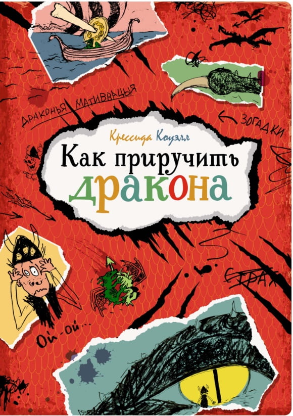 Как приручить дракона Крессида Коуэлл Махаон - фото 1