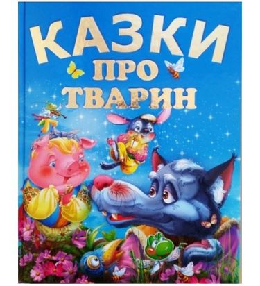 Казки про тварин (подарунковий випуск) - фото 1