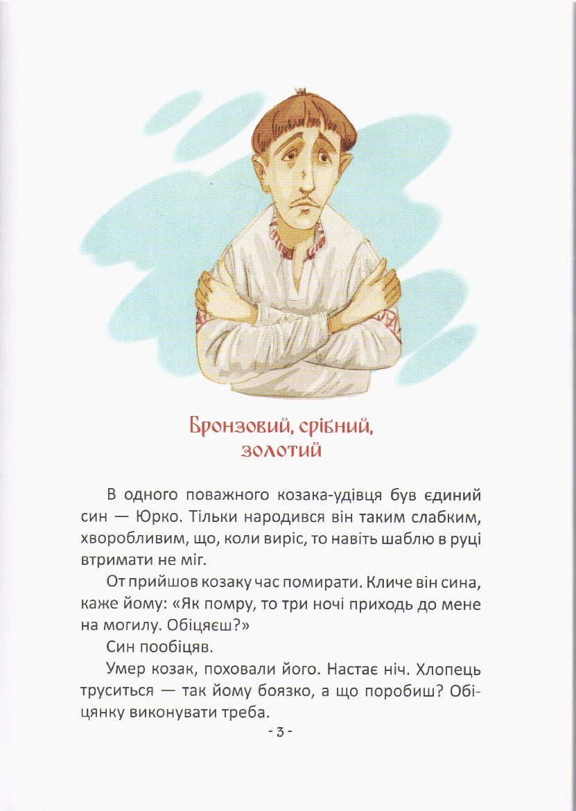 Легенди про козаків - фото 3