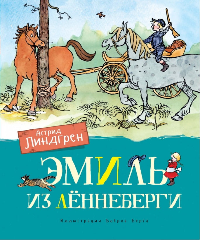 Эмиль из Лённеберги (цв.иллюстр. Бьёрна Берга) - фото 1