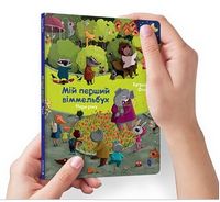 Міні віммельбух. Пори року - Книжки для найменших