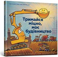Тримайся міцно, моє будівництво