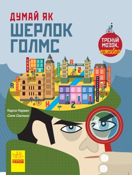 Думай як Шерлок Голмс - фото 1