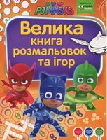 Велика книга ромальовок та ігор. TM PJ Masks (Герої в масках)