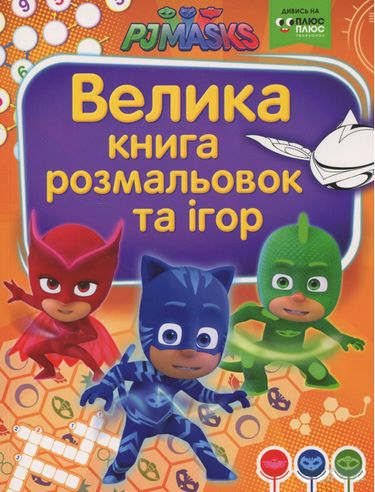 Велика книга ромальовок та ігор. TM PJ Masks (Герої в масках) - фото 1