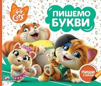 Пишемо букви. Пиши-стирай. TM 44 Cats - Книжки для найменших