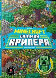 MINECRAFT Спіймай крипера та інших мобів Милтон С. ARTBOOKS