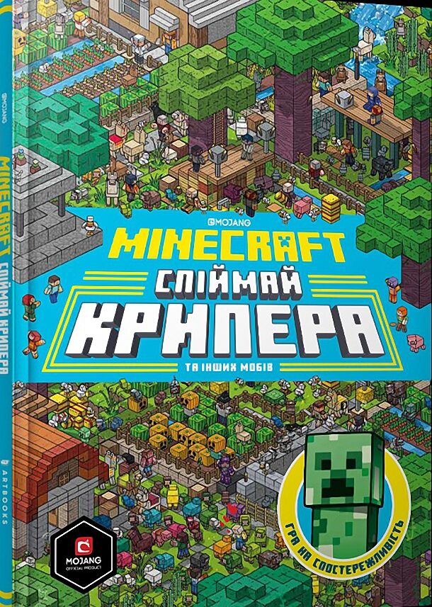 MINECRAFT Спіймай крипера та інших мобів Милтон С. ARTBOOKS - фото 1