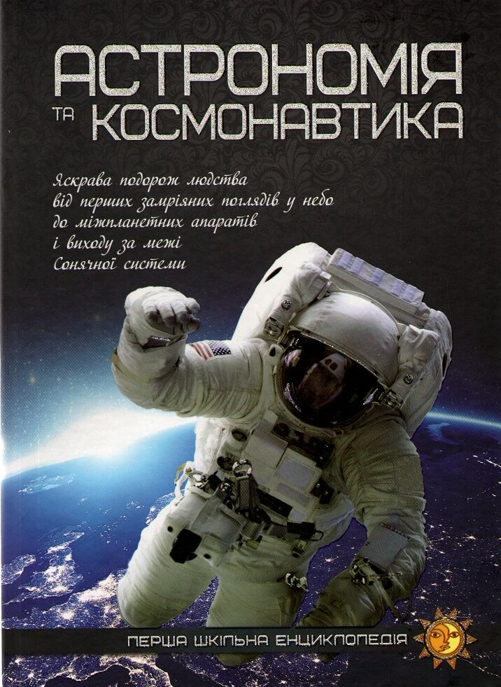 Астрономія та космонавтика