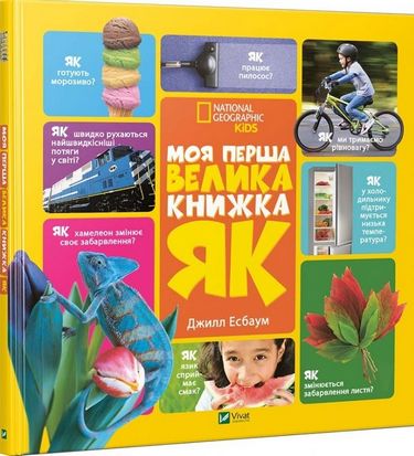 Моя перша велика книжка ЯК? - фото 1