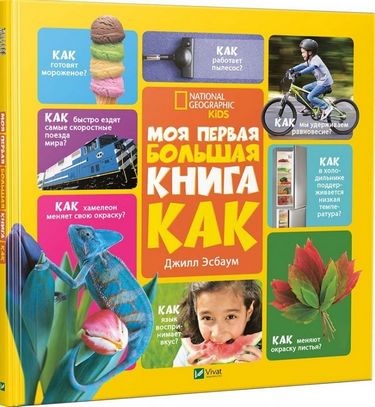 Моя первая большая книга Как? - фото 1