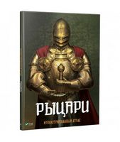Рыцари Иллюстрированный атлас Рыцари Иллюстрированный атлас - Новорічна Україна