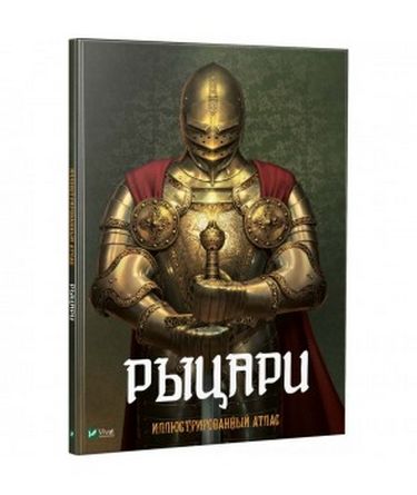 Рыцари Иллюстрированный атлас - фото 1