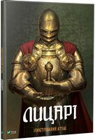 Лицарі Ілюстрований атлас - енциклопедія для дошкільнят