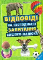 Відповіді на несподівані запитання вашого малюка
