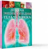 Детская энциклопедия тела человека Детская энциклопедия тела человека - Новорічна Україна