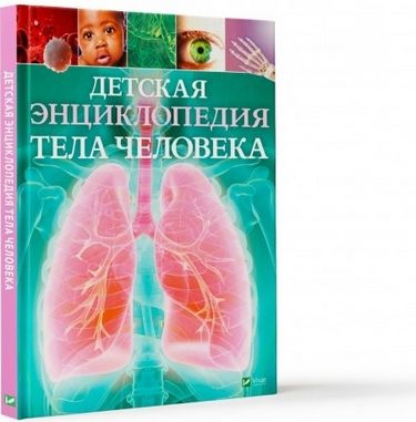 Детская энциклопедия тела человека - фото 1