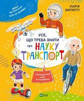 Усе що треба знати про науку і транспорт Усе що треба знати про науку і транспорт - Новорічна Україна