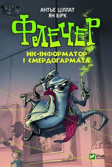 Флечер Ніс-інформатор і смердогармата - фото 1