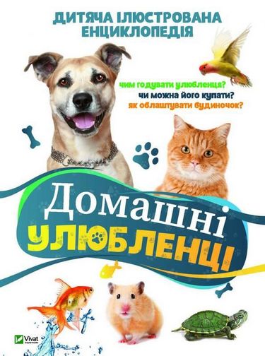 Домашні улюбленці - фото 1