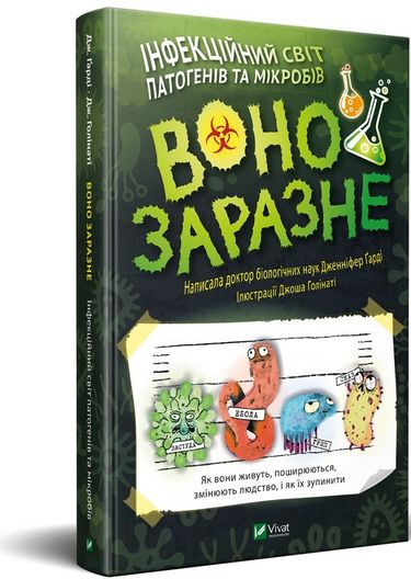 Воно заразне Інфекційний світ патогенів та мікробів - фото 1
