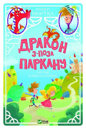 Дракон з-поза паркану - фото 1