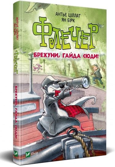 Флечер Брехуни гайда сюди - фото 1