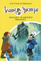 Агата Мистери. Загадка ледяного викинга. Кн.28 - Пригоди. Детективи