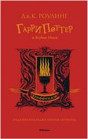 Гарри Поттер и Кубок Огня Гриффиндор Дж. К. Роулинг Махаон - Гаррі Поттер