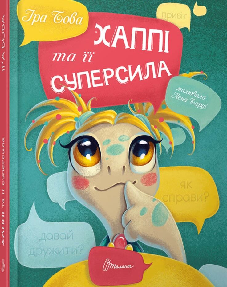 Хаппі та її суперсила - фото 1