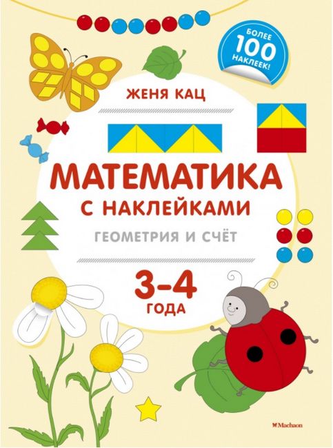 Математика с наклейками. Геометрия и счёт (3-4 года) - фото 1