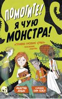 Помогите! Я чую монстра!