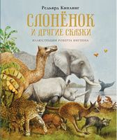 Слонёнок и другие сказки