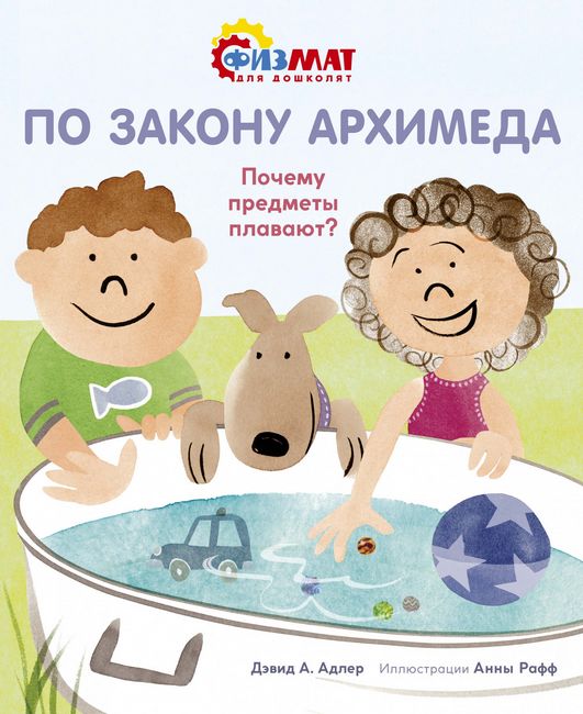 По закону Архимеда. Почему предметы плавают - фото 1