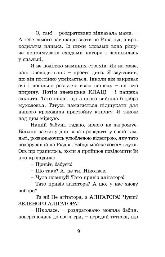 Мій тато і зелений алігатор та інші історії - фото 4
