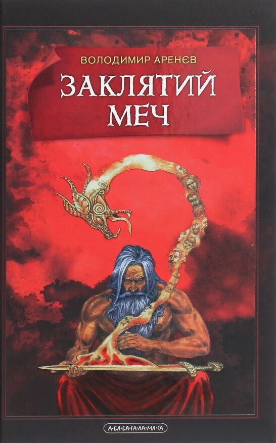 Заклятий меч, або Голос крові