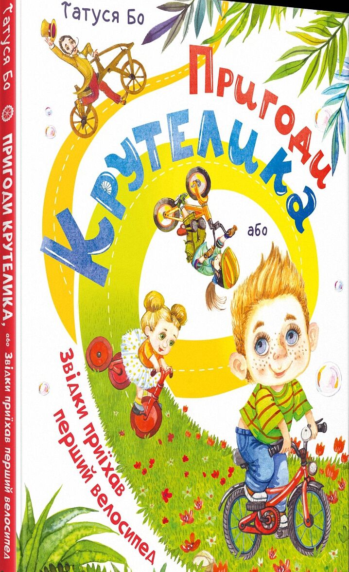 Пригоди Крутелика, або Звідки приїхав перший велосипед - фото 1